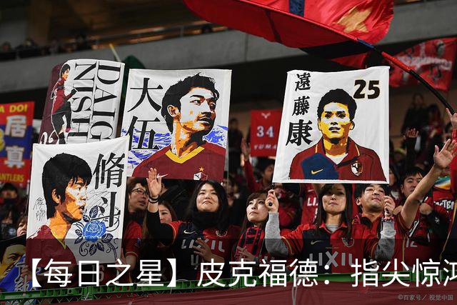 【每日之星】皮克福德：指尖惊鸿怒吼成盾 质疑声中征服地狱