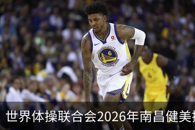 世界体操联合会2026年南昌健美操世界杯赛开赛