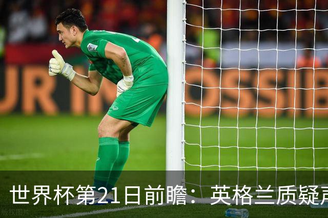 世界杯第21日前瞻：英格兰质疑声中前行 美国力求打破恐欧魔咒