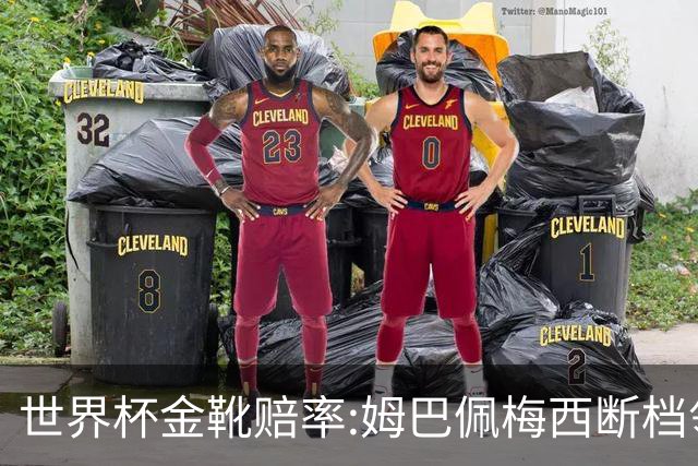世界杯金靴赔率:姆巴佩梅西断档领先 C罗仅第8