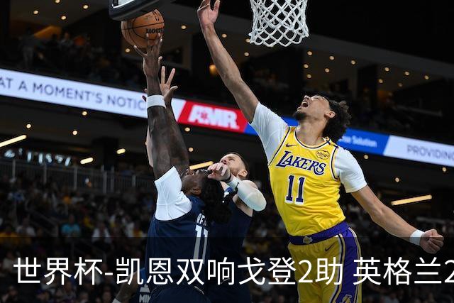 世界杯-凯恩双响戈登2助 英格兰2-1逆转绝杀民主刚果