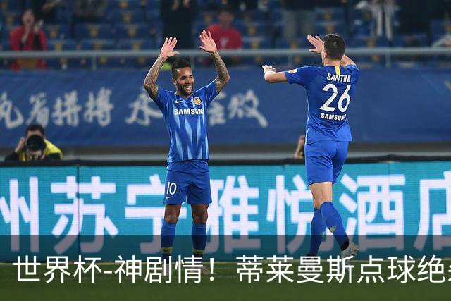 世界杯-神剧情！蒂莱曼斯点球绝杀 比利时加时3-2塞内加尔