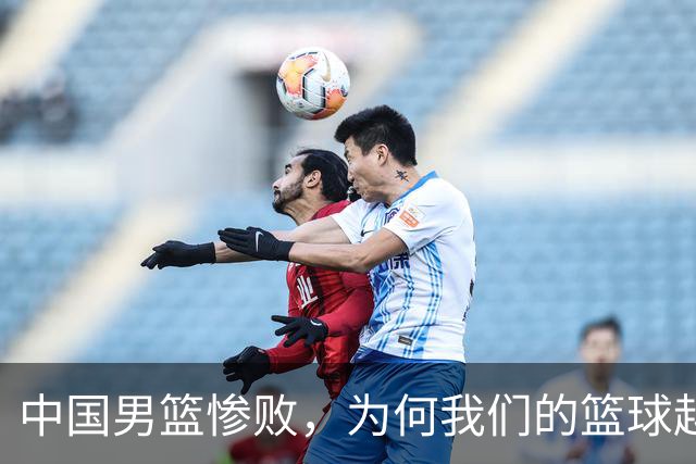 中国男篮惨败，为何我们的篮球越来越差？被人吊打？