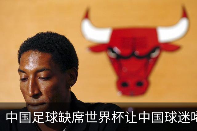 中国足球缺席世界杯让中国球迷唏嘘不已，但足球在民国时期曾有过一段耀眼时代