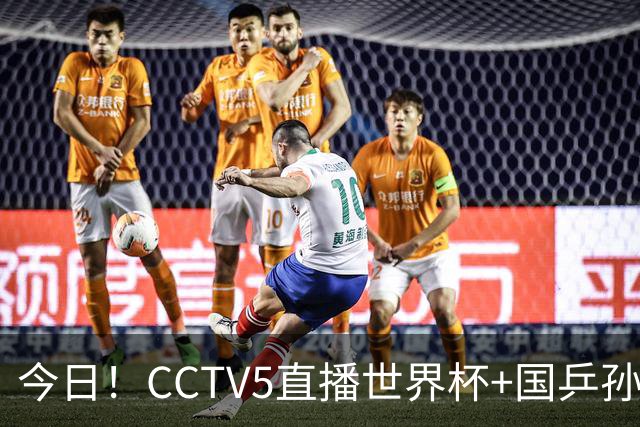 今日！CCTV5直播世界杯+国乒孙颖莎冲击冠军+中国男篮，5+转温网