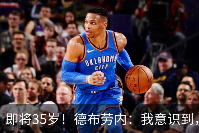 即将35岁！德布劳内：我意识到，我不可能再是9年前的那个自己了