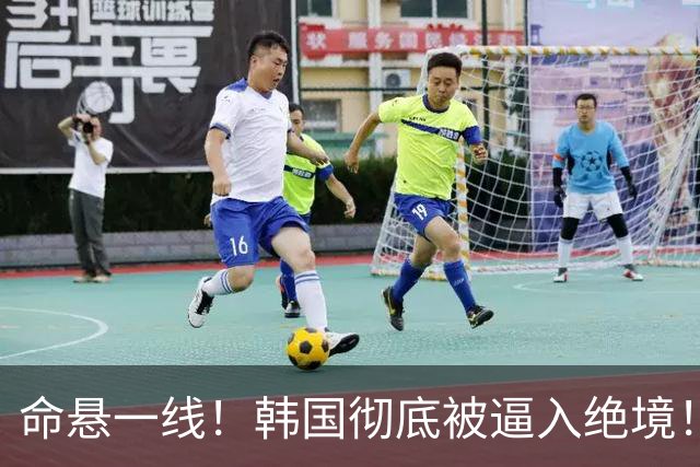 命悬一线！韩国彻底被逼入绝境！8个小组第三名额仅剩1席，生死全靠赌运气