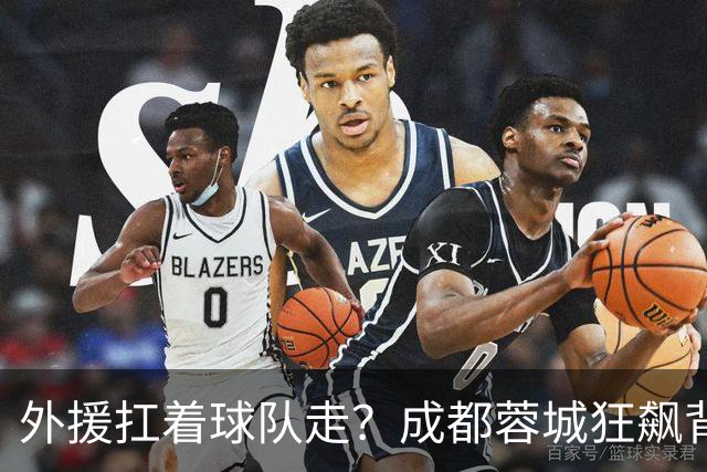 外援扛着球队走？成都蓉城狂飙背后，中国足球的遮羞布被撕得粉碎！
