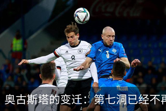 奥古斯塔的变迁：第七洞已经不再是漂亮的小球洞