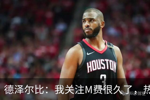 德泽尔比：我关注M费很久了，热刺会很适合他继续成长