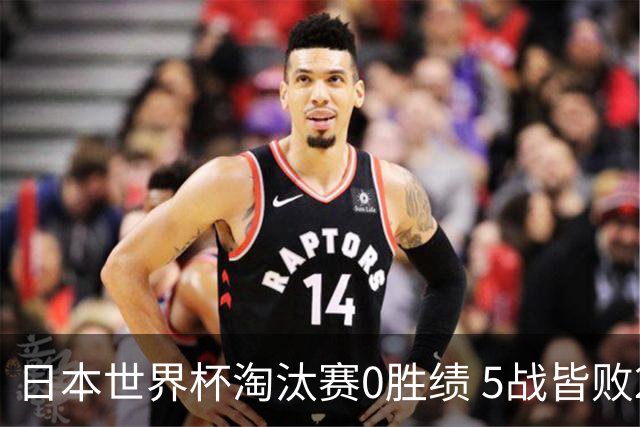 日本世界杯淘汰赛0胜绩 5战皆败2输点球2遭逆转绝杀