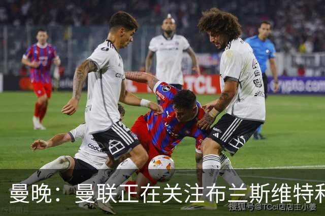 曼晚：曼联正在关注布兰斯维特和塔普索巴