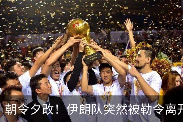 朝令夕改！伊朗队突然被勒令离开美国 舟车劳顿影响球队发挥