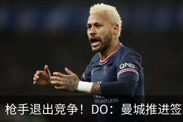 枪手退出竞争！DO：曼城推进签莱斯特城边锋蒙加，转会费1000万镑