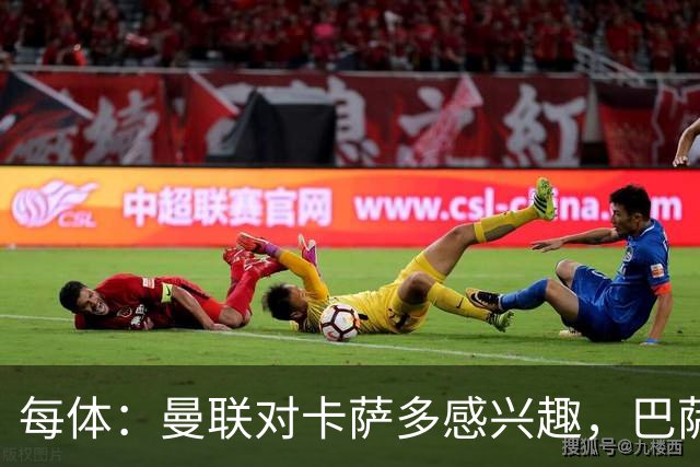每体：曼联对卡萨多感兴趣，巴萨希望获得约2000万欧元转会费