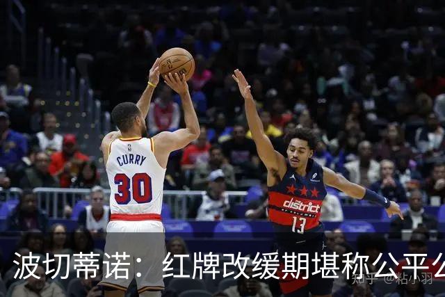 波切蒂诺：红牌改缓期堪称公平公正，就连对手也会同意我的观点