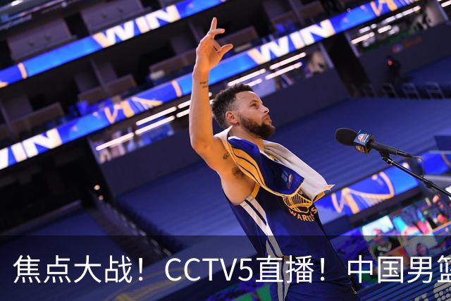 焦点大战！CCTV5直播！中国男篮12人名单出炉，不得不说郭士强挺犟，听人劝吧