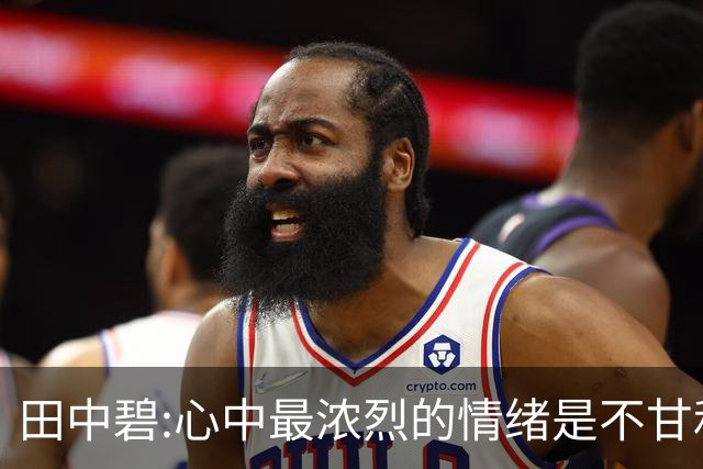田中碧:心中最浓烈的情绪是不甘和愧疚 遗憾最终结果未能匹配付出