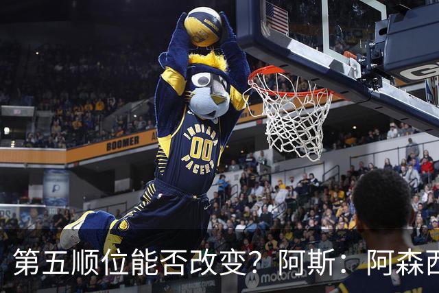 第五顺位能否改变？阿斯：阿森西奥夏休苦练，他想向穆帅证明自己