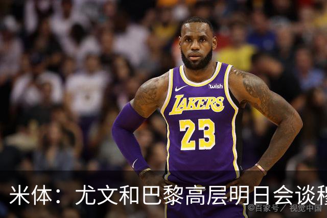 米体：尤文和巴黎高层明日会谈穆阿尼转会 他们还重新联系了苏莱