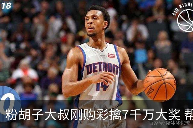 粉胡子大叔刚购彩擒7千万大奖 帮全家人还房贷