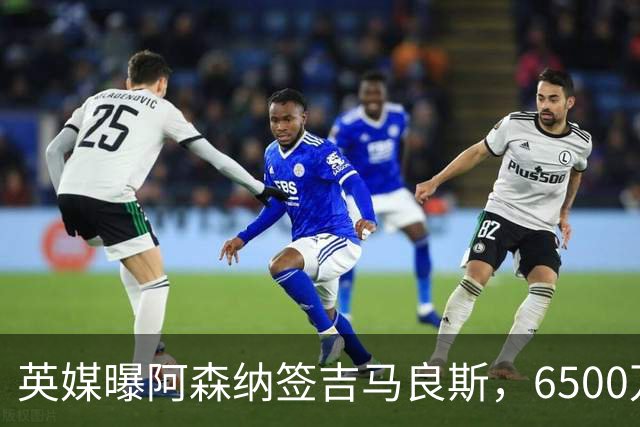 英媒曝阿森纳签吉马良斯，6500万英镑补强全能中场，28岁后腰值得买吗