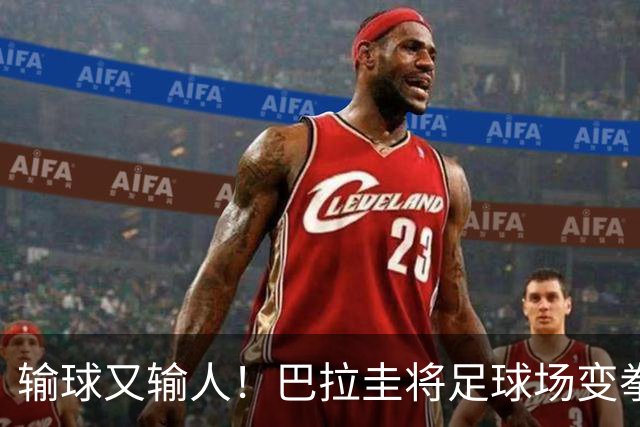 输球又输人！巴拉圭将足球场变拳击场 恶意踢人+抱摔对手