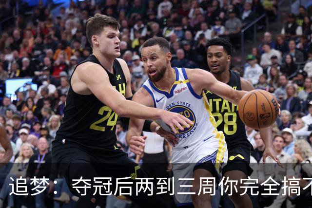 追梦：夺冠后两到三周你完全搞不清楚身在何处 像坐在云上飘浮着