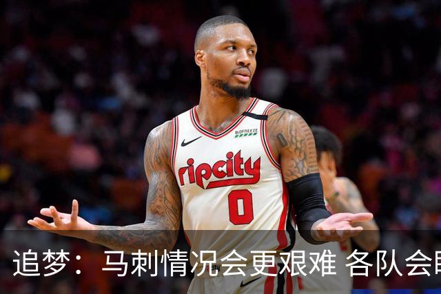 追梦：马刺情况会更艰难 各队会瞄着击败他们建队而不是尼克斯！