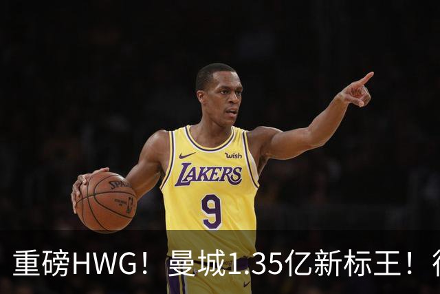 重磅HWG！曼城1.35亿新标王！德国爆冷！日本淘汰赛战巴西