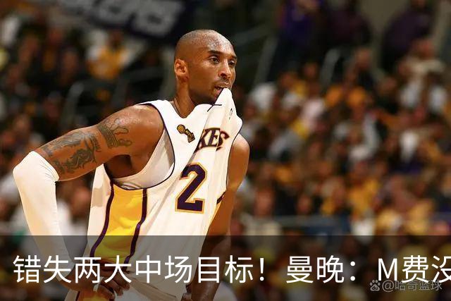 错失两大中场目标！曼晚：M费没法直接让曼联质变，他履历单薄