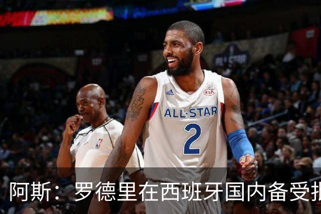阿斯：罗德里在西班牙国内备受批评，但德拉富恩特始终信任他