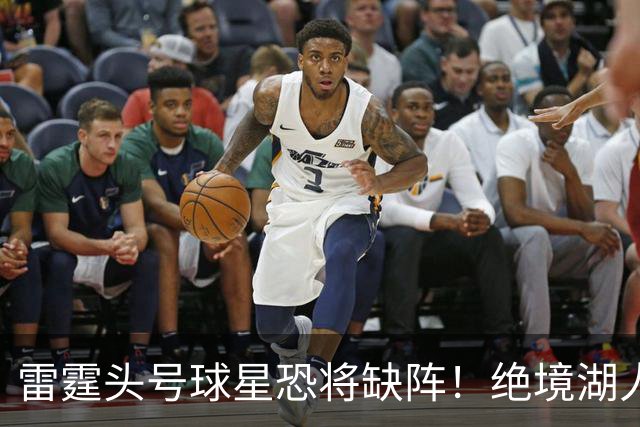 雷霆头号球星恐将缺阵！绝境湖人有望取胜止颓