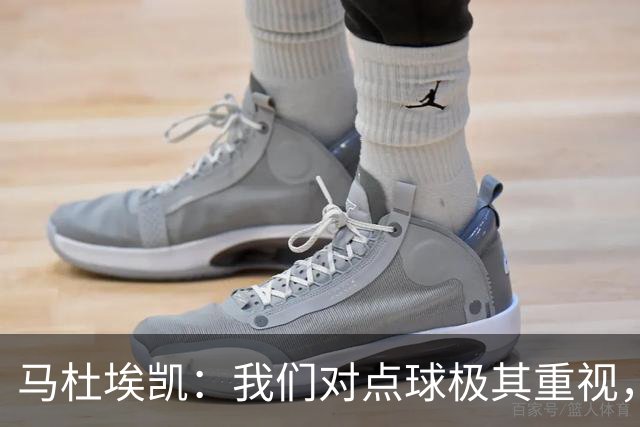 马杜埃凯：我们对点球极其重视，进入淘汰赛点球分量会更加突出