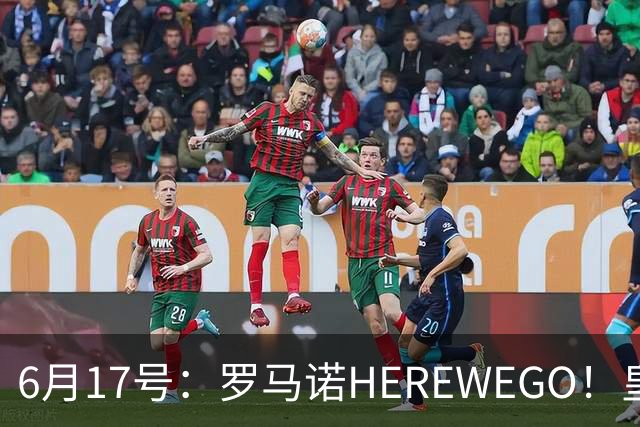6月17号：罗马诺HEREWEGO！皇马6000万闪击蓝军飞翼，下赛季西甲大结局！