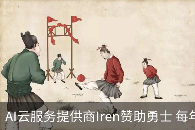 AI云服务提供商Iren赞助勇士 每年价值超5000万创北美体育史纪录