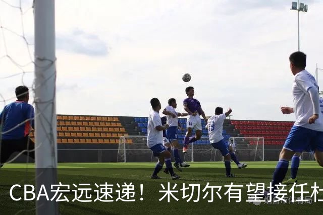 CBA宏远速递！米切尔有望接任杜锋帅位，朱芳雨选秀或弃权，陈家政赴美特训