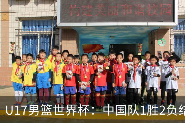 U17男篮世界杯：中国队1胜2负结束小组赛